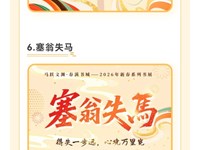 马跃文渊·春满书城”2026马年新春系列书展丨“字里行马·成语贺岁”主题展