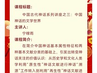 【西峰区图书馆春节系列活动】国图讲座推介第3期 中国神话的文学世界　