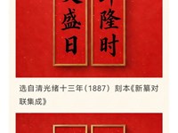 【西峰区图书馆春节系列活动】“策马迎春 阅享新年”——古籍里的春联线上展览
